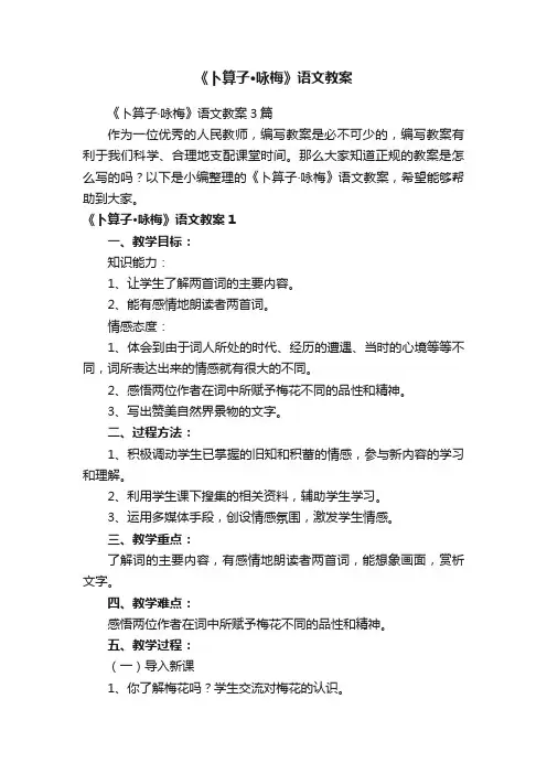 《卜算子·咏梅》语文教案3篇