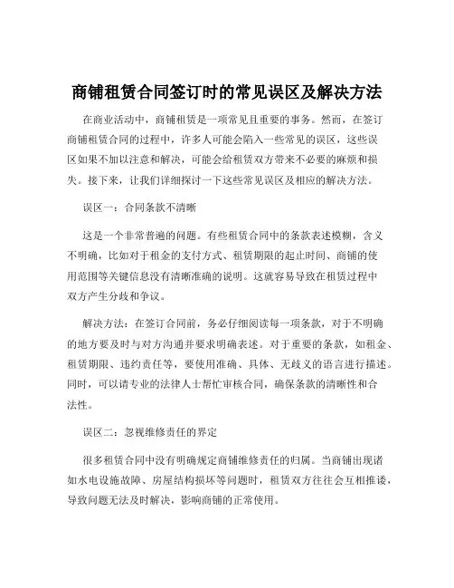 商铺租赁合同签订时的常见误区及解决方法
