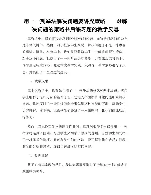 用一一列举法解决问题要讲究策略——对解决问题的策略书后练习题的教学反思