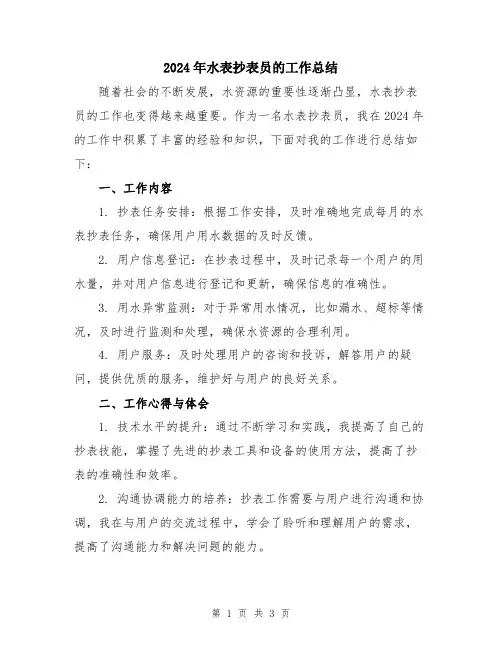 2024年水表抄表员的工作总结