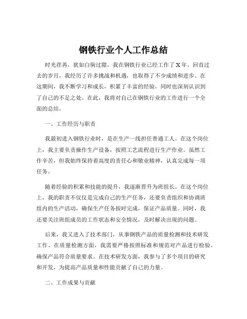 钢铁行业个人工作总结