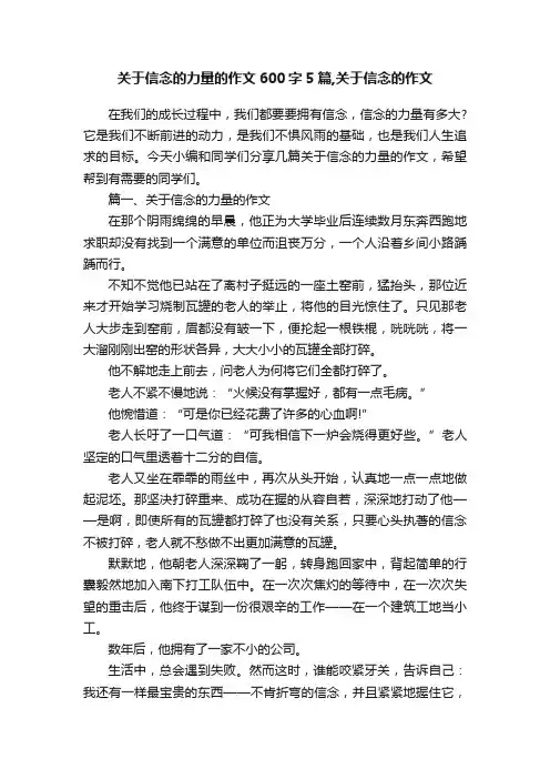 关于信念的力量的作文600字5篇,关于信念的作文