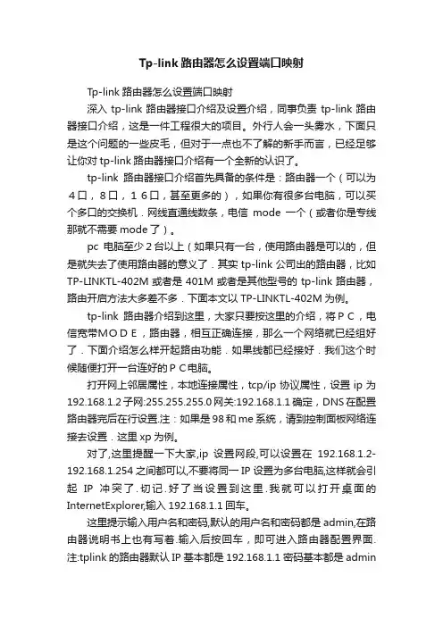 Tp-link路由器怎么设置端口映射