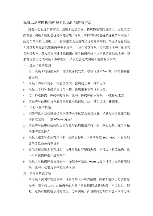 混凝土浇筑时振动棒被卡的原因与解救方法