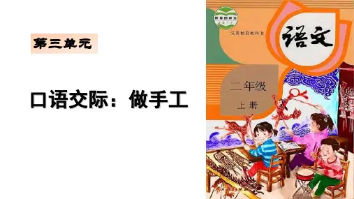 最新人教部编版小学二年级语文上册《口语交际：做手工》优质课件