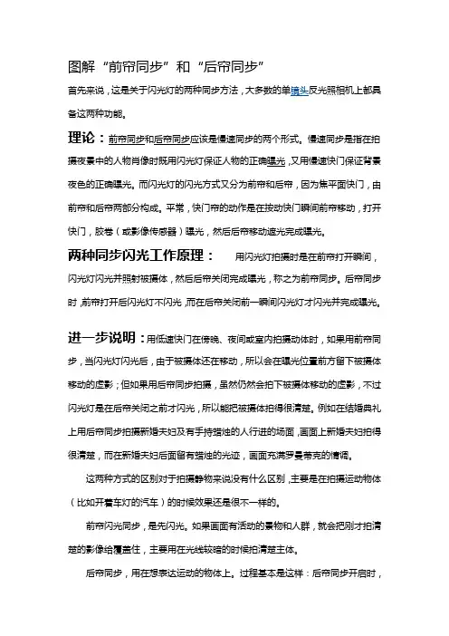 图解“前帘同步”和“后帘同步”