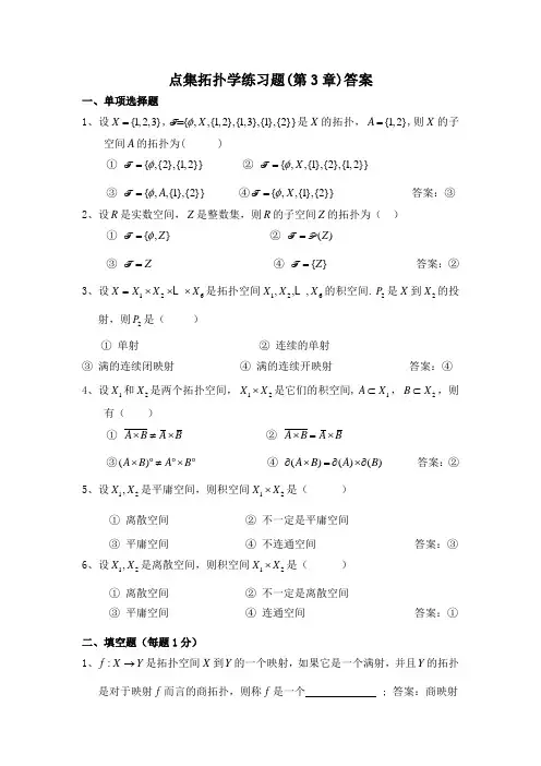 第3章点集拓扑学练习题答案