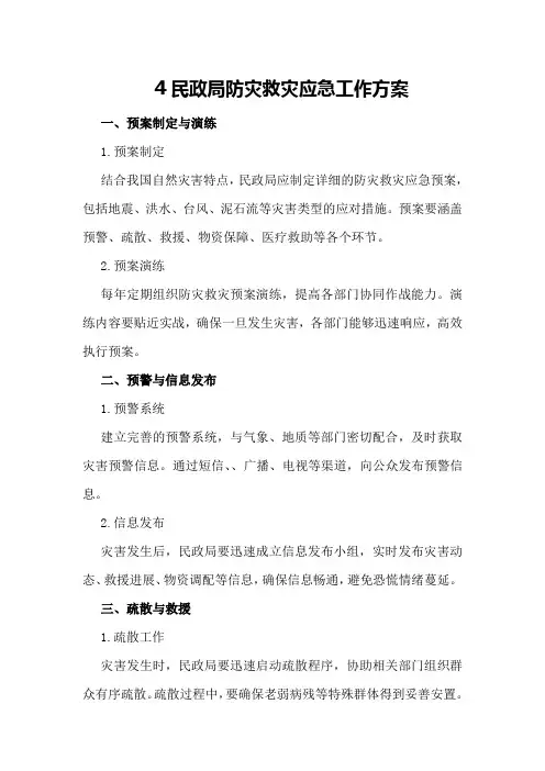 民政局防灾救灾应急工作方案2