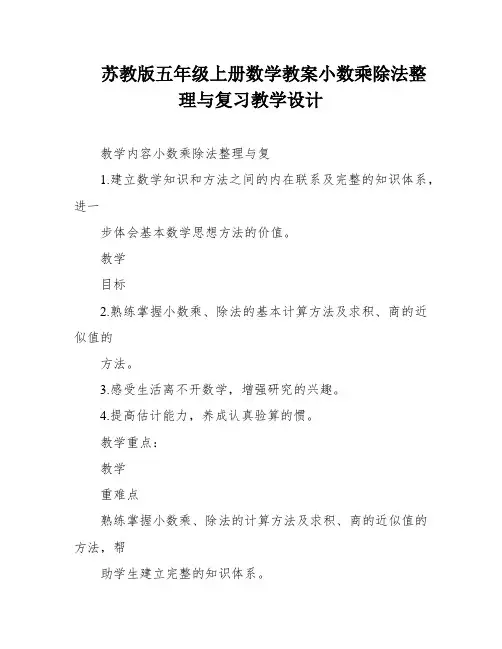 苏教版五年级上册数学教案小数乘除法整理与复习教学设计