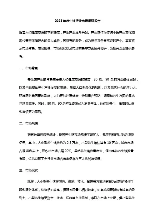 2023年养生馆行业市场调研报告