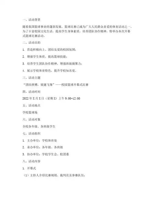 开幕式篮球比赛活动方案
