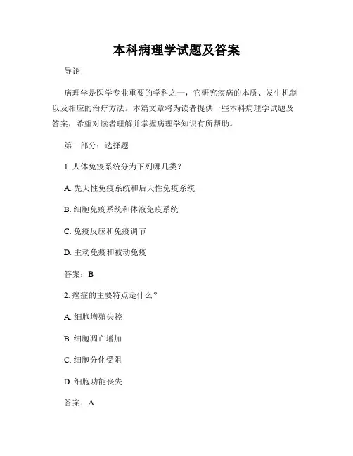 本科病理学试题及答案