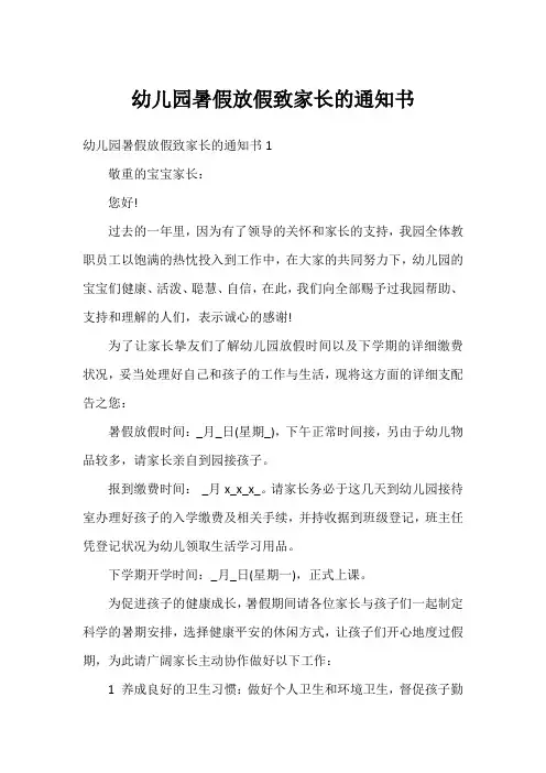 幼儿园暑假放假致家长的通知书