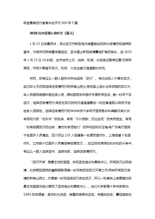 致敬最美逆行者高中生作文800字5篇