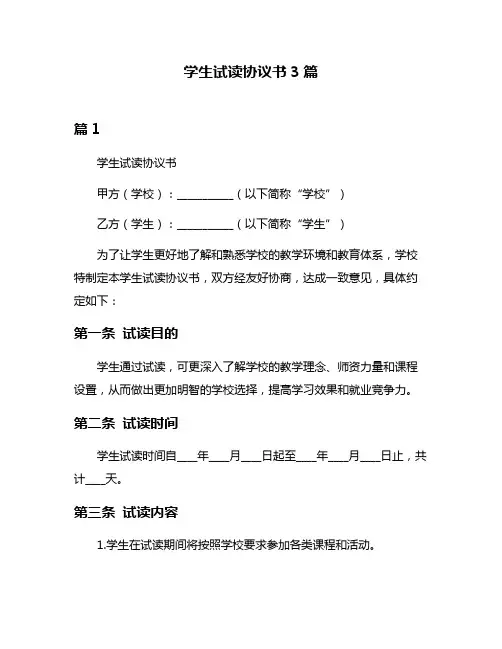 学生试读协议书3篇
