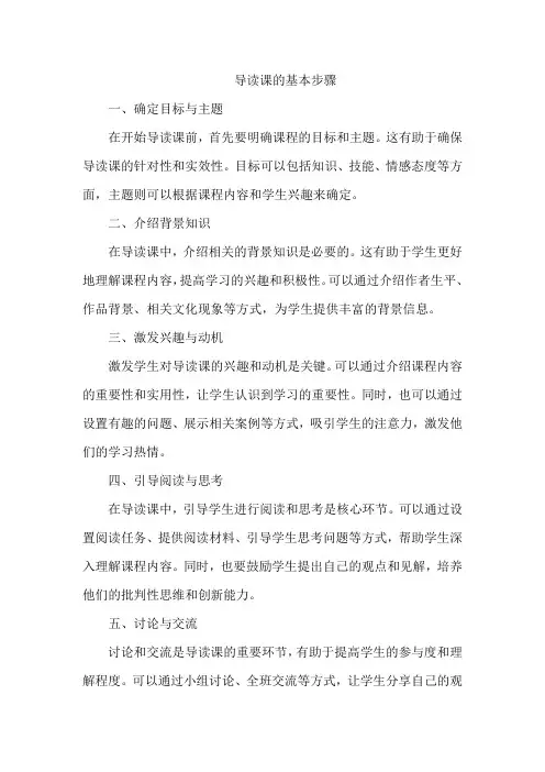 导读课的基本步骤