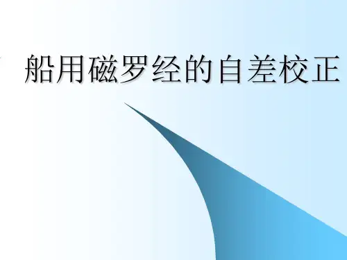 船用磁罗经的自差校正讲解