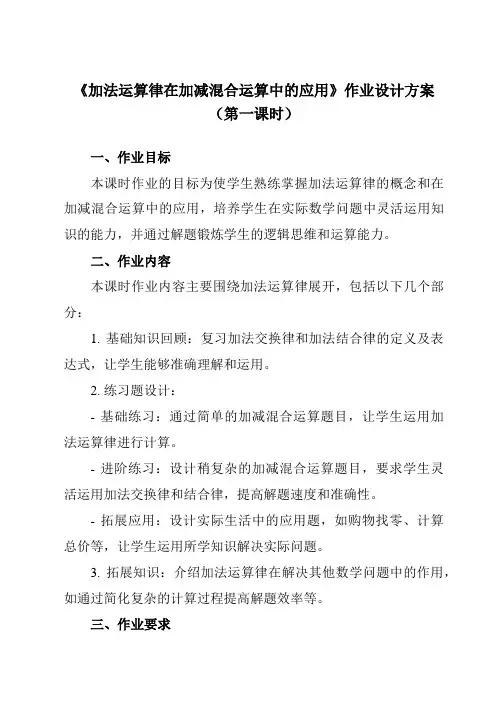 《2.82加法运算律在加减混合运算中的应用》作业设计方案-初中数学华东师大版12七年级上册