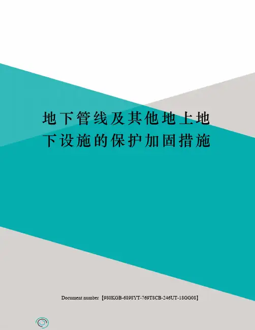地下管线及其他地上地下设施的保护加固措施