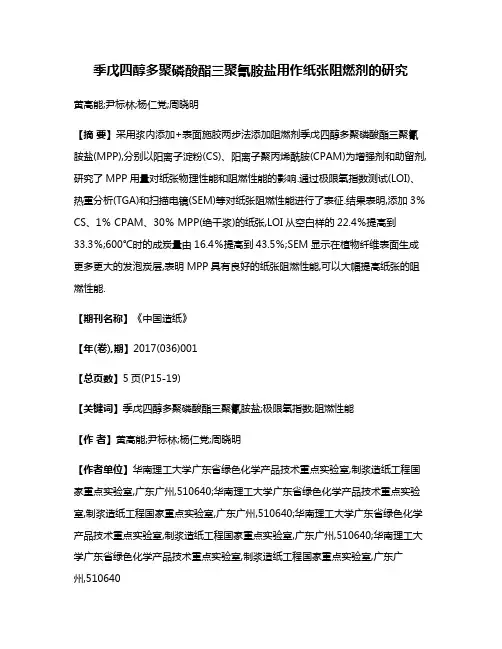 季戊四醇多聚磷酸酯三聚氰胺盐用作纸张阻燃剂的研究