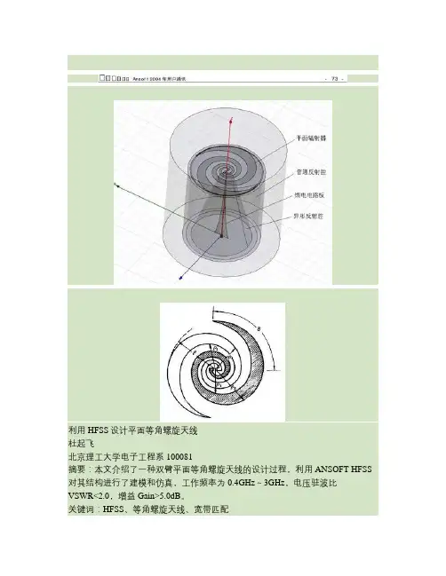 利用HFSS设计平面等角螺旋天线概要