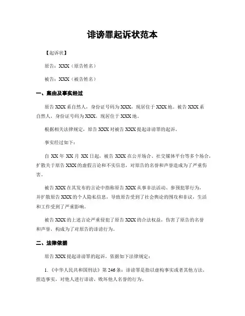 诽谤罪起诉状范本