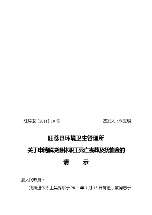 关于申请解决退休职工死亡丧葬及抚恤金的请示