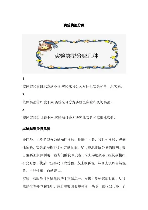 实验类型分类