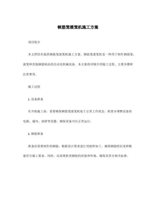 钢筋笼滚笼机施工方案