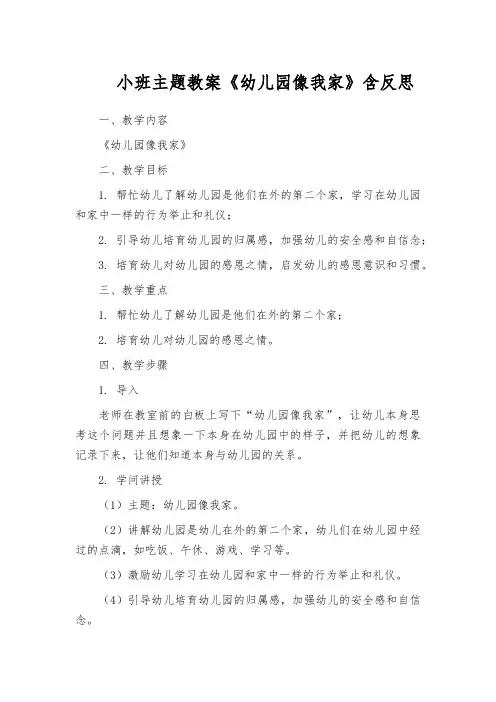 小班主题教案《幼儿园像我家》含反思
