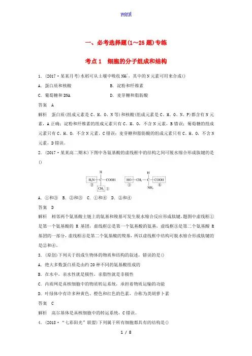 高三生物二轮专题复习 题型增分练 一、必考选择题(1～25题)考点1 细胞的分子组成和结构 新人教版