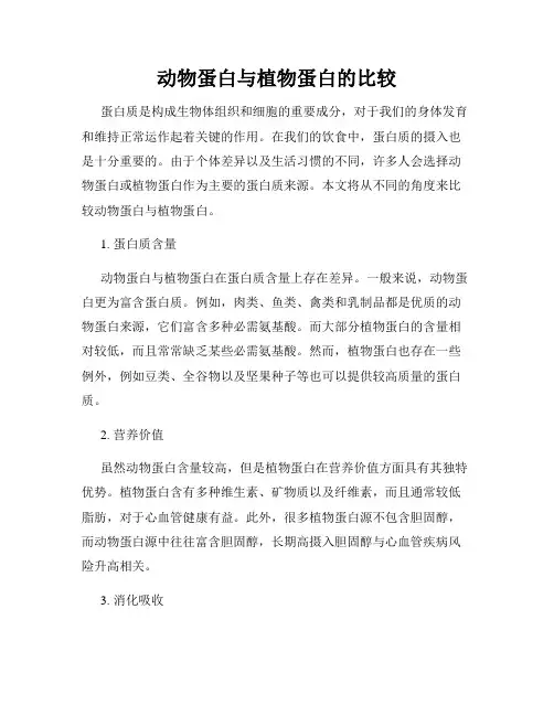 动物蛋白与植物蛋白的比较