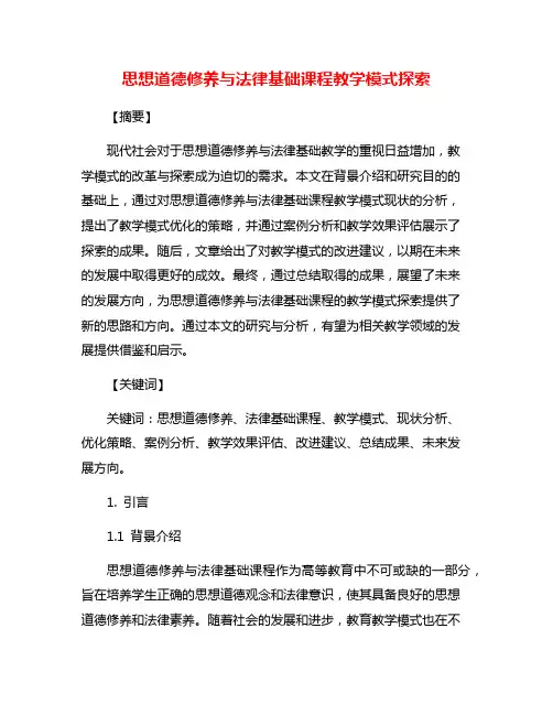 思想道德修养与法律基础课程教学模式探索