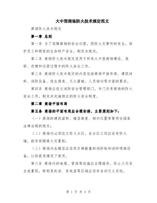大中型商场防火技术规定范文