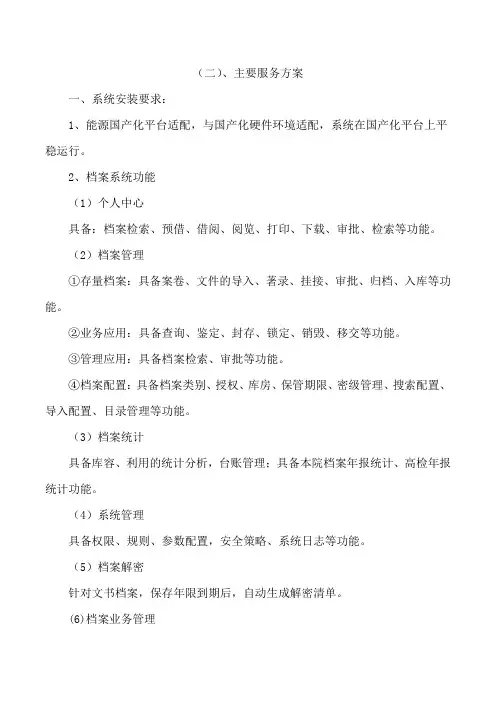 系统安装服务方案