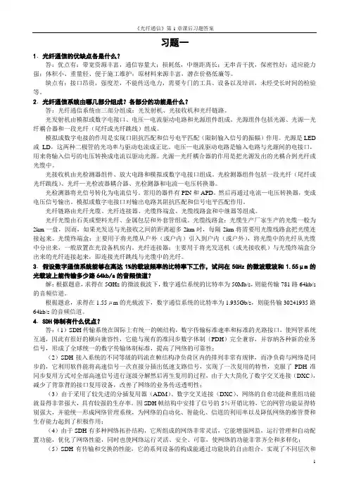 《光纤通信》第1章课后习题答案
