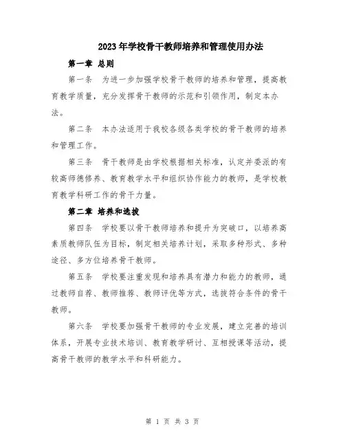 2023年学校骨干教师培养和管理使用办法