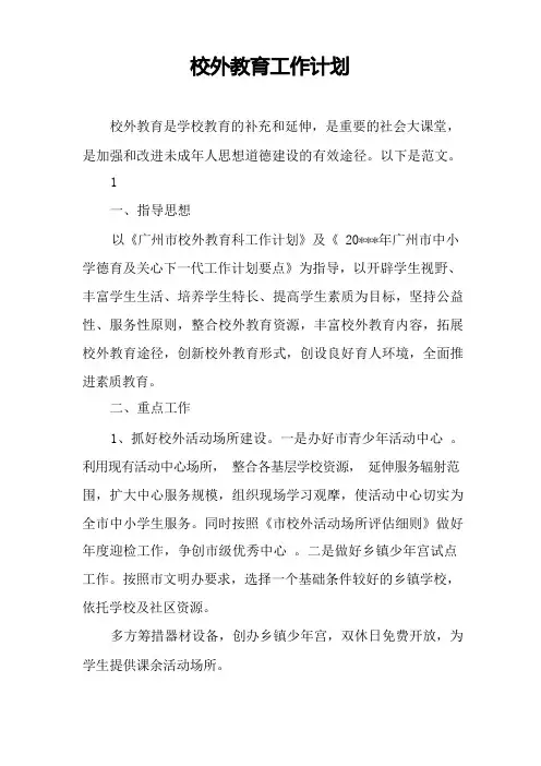 校外教育工作计划