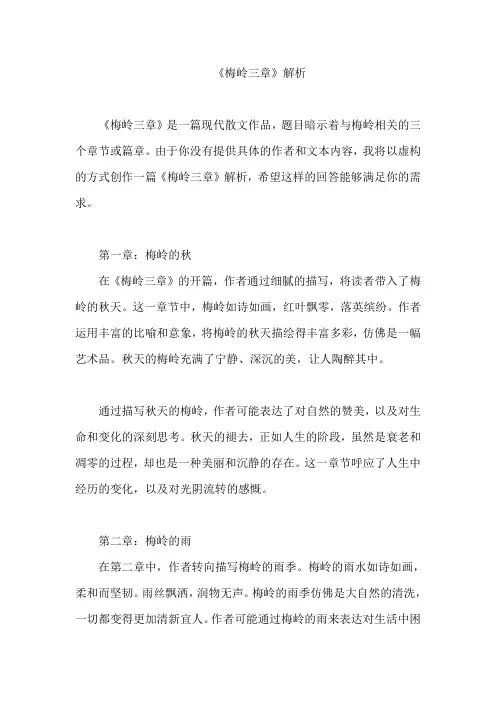 《梅岭三章》解析