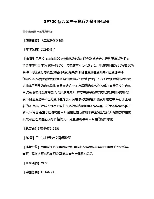SP700钛合金热变形行为及组织演变