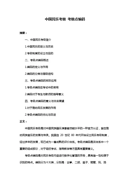 中国民乐考级 考级点编码