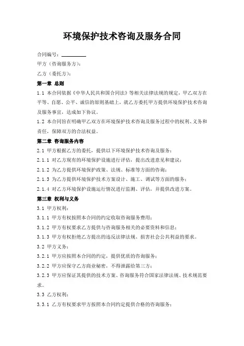 环境保护技术咨询及服务合同