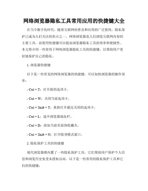 网络浏览器隐私工具常用应用的快捷键大全
