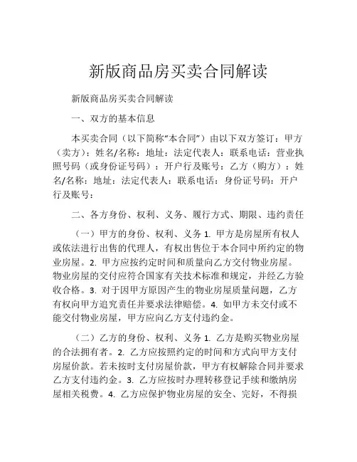 新版商品房买卖合同解读