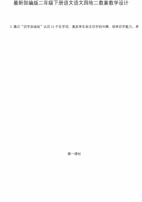 最新部编版二年级下册语文语文园地二教案教学设计