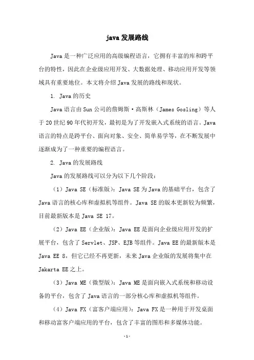 java发展路线