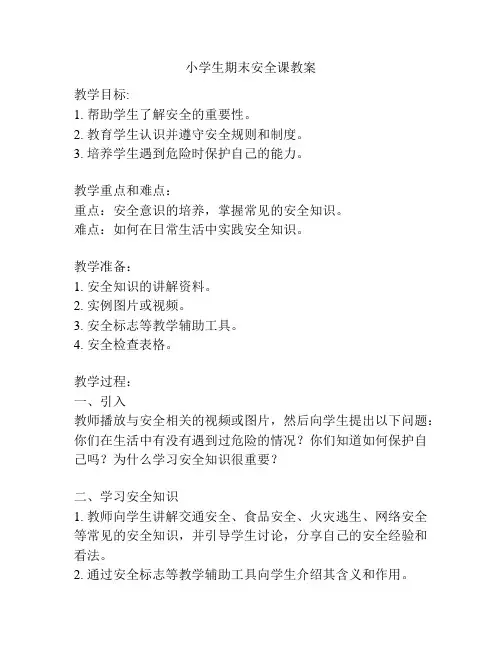 小学生期末安全课教案