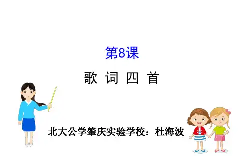 粤教版高中必修二《歌词四首》