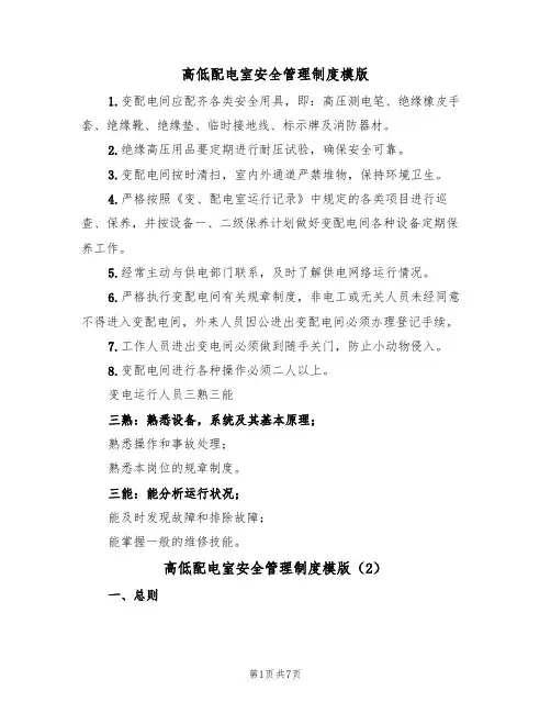 高低配电室安全管理制度模版(3篇)