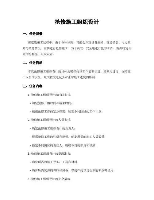 抢修施工组织设计
